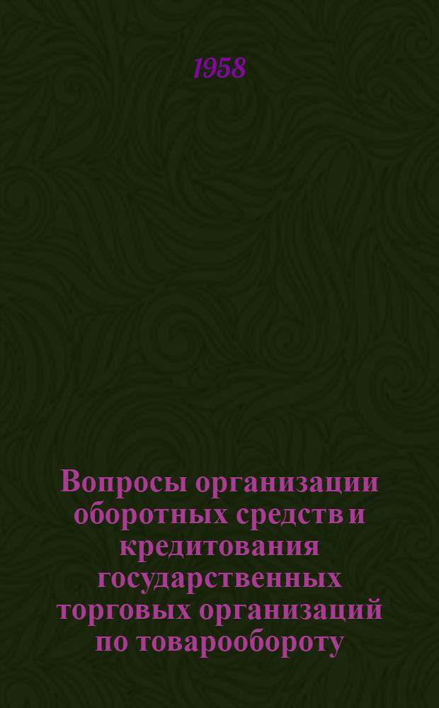 Вопросы организации оборотных средств и кредитования государственных торговых организаций по товарообороту : Автореферат дис., представл. на соискание учен. степени кандидата экон. наук