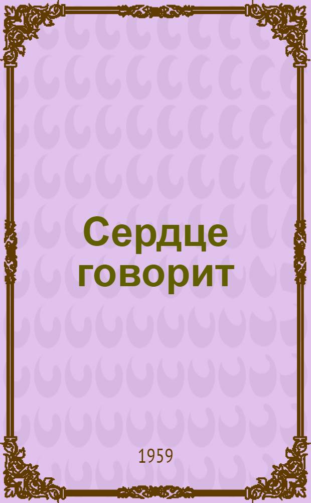 Сердце говорит : Стихи : Пер. с абх