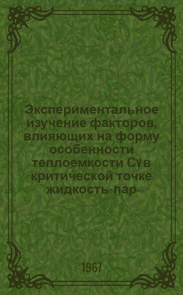 Экспериментальное изучение факторов, влияющих на форму особенности теплоемкости Сv в критической точке жидкость-пар : Автореферат дис. на соискание учен. степени канд. физ.-мат. наук