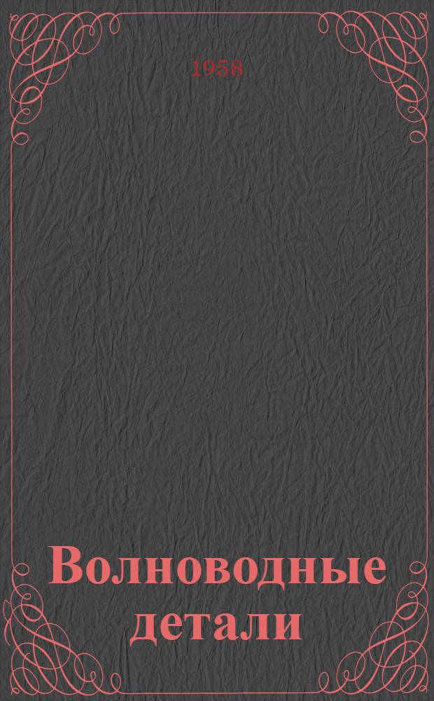 Волноводные детали