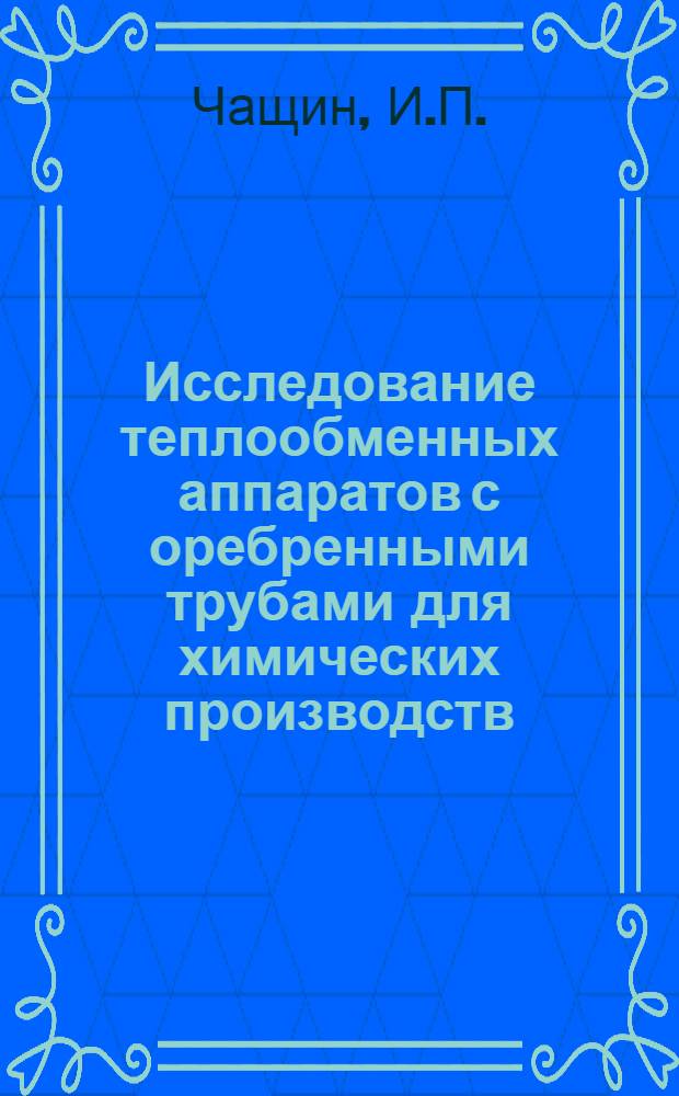Исследование теплообменных аппаратов с оребренными трубами для химических производств : Автореферат дис. на соискание учен. степени кандидата техн. наук