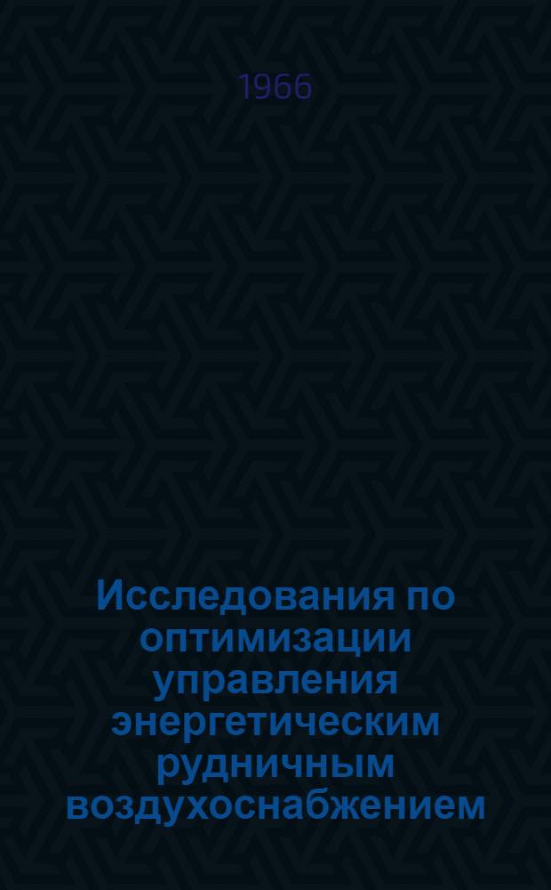 Исследования по оптимизации управления энергетическим рудничным воздухоснабжением : Автореферат дис. на соискание учен. степени канд. техн. наук