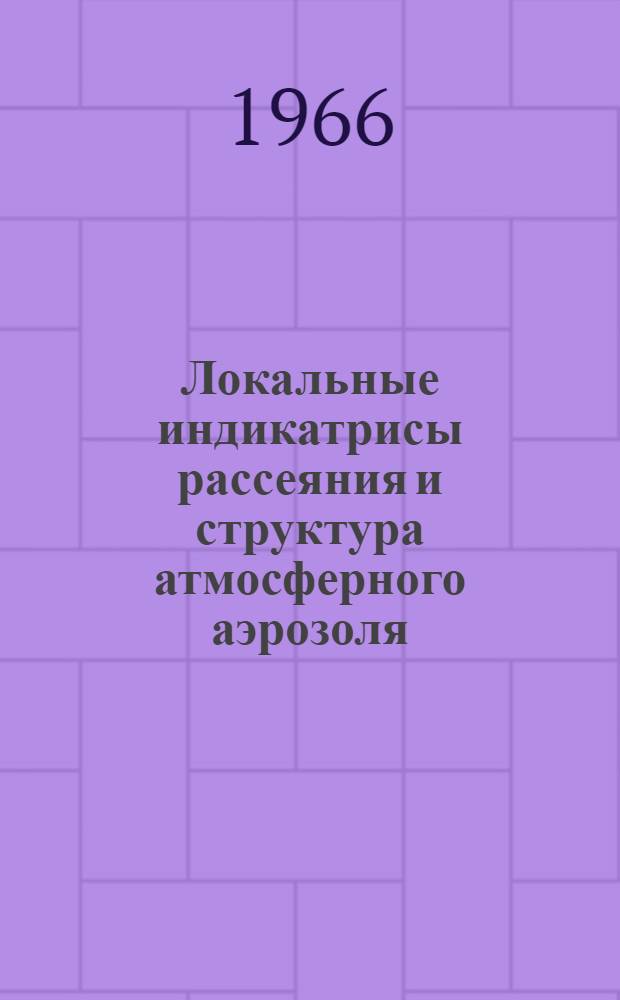Локальные индикатрисы рассеяния и структура атмосферного аэрозоля : Автореферат дис. на соискание учен. степени канд. физ.-мат. наук