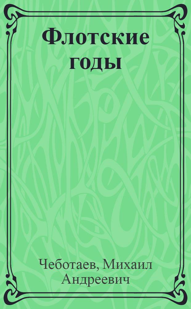 Флотские годы : Стихи