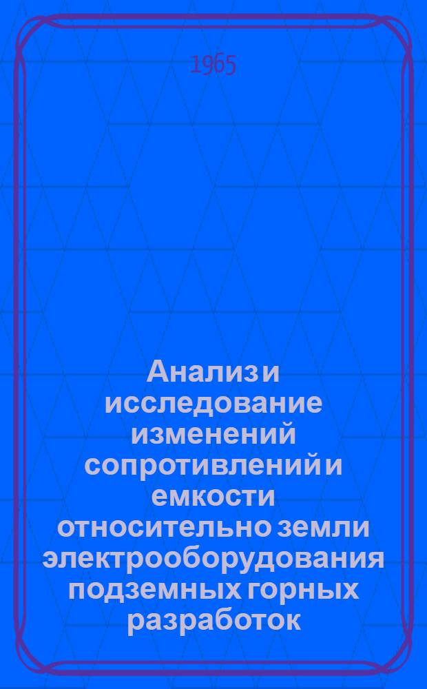 Анализ и исследование изменений сопротивлений и емкости относительно земли электрооборудования подземных горных разработок : Автореферат дис. на соискание учен. степени кандидата техн. наук