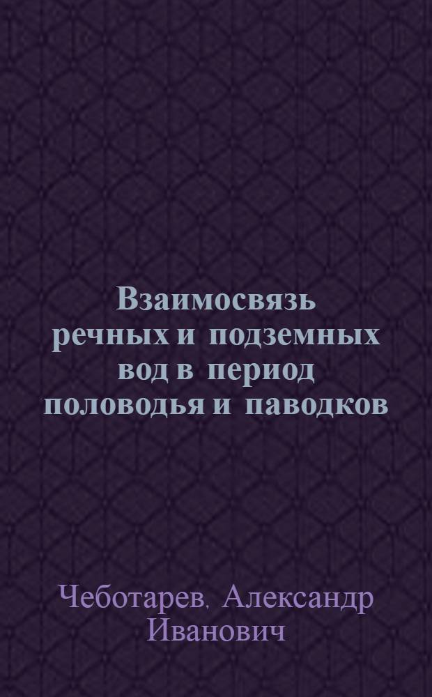 Взаимосвязь речных и подземных вод в период половодья и паводков