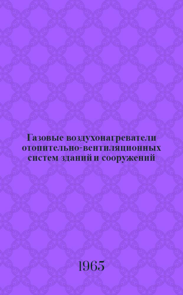 Газовые воздухонагреватели отопительно-вентиляционных систем зданий и сооружений : Автореферат дис. на соискание учен. степени кандидата техн. наук