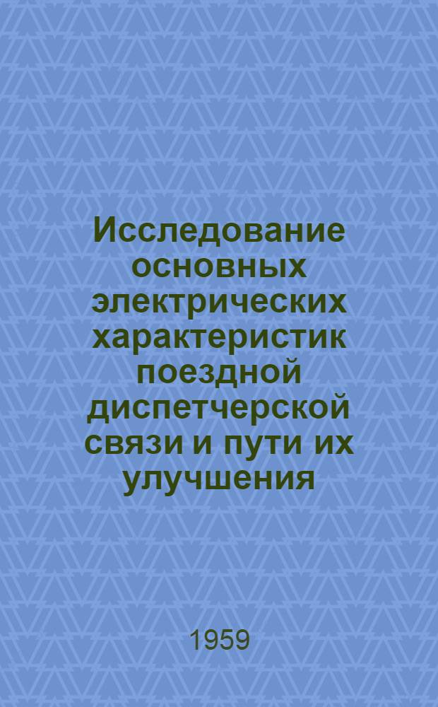 Исследование основных электрических характеристик поездной диспетчерской связи и пути их улучшения : Автореферат дис. на соискание учен. степени кандидата техн. наук