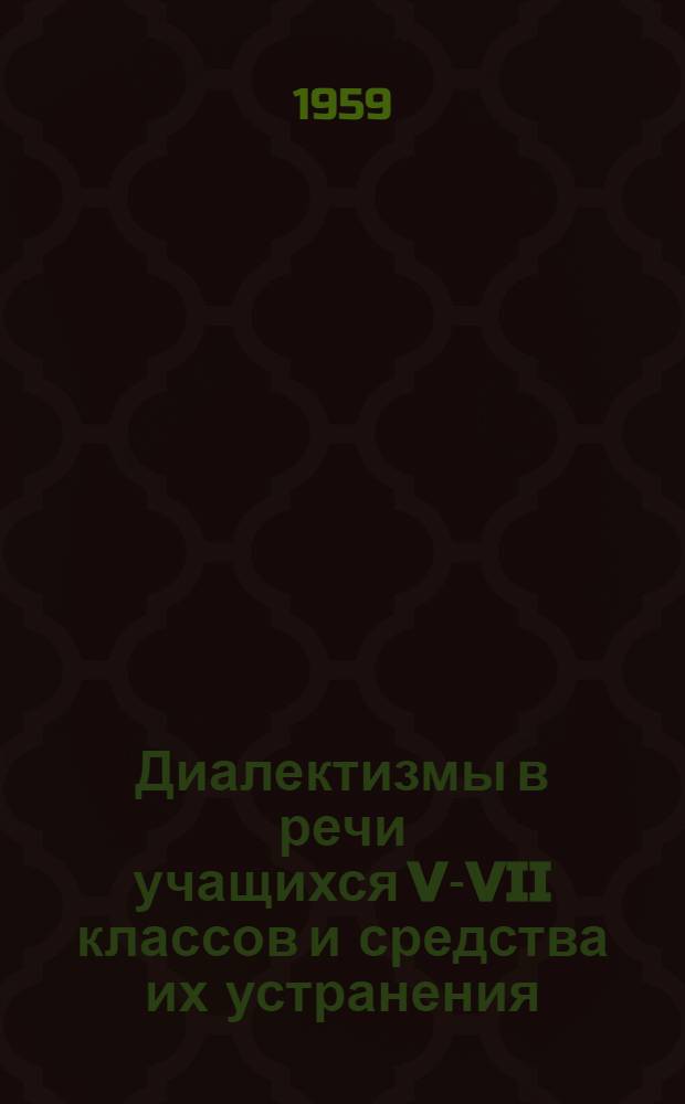 Диалектизмы в речи учащихся V-VII классов и средства их устранения : Автореферат дис. работы на соискание учен. степени кандидата пед. наук по специальности "Методика преподавания груз. яз."