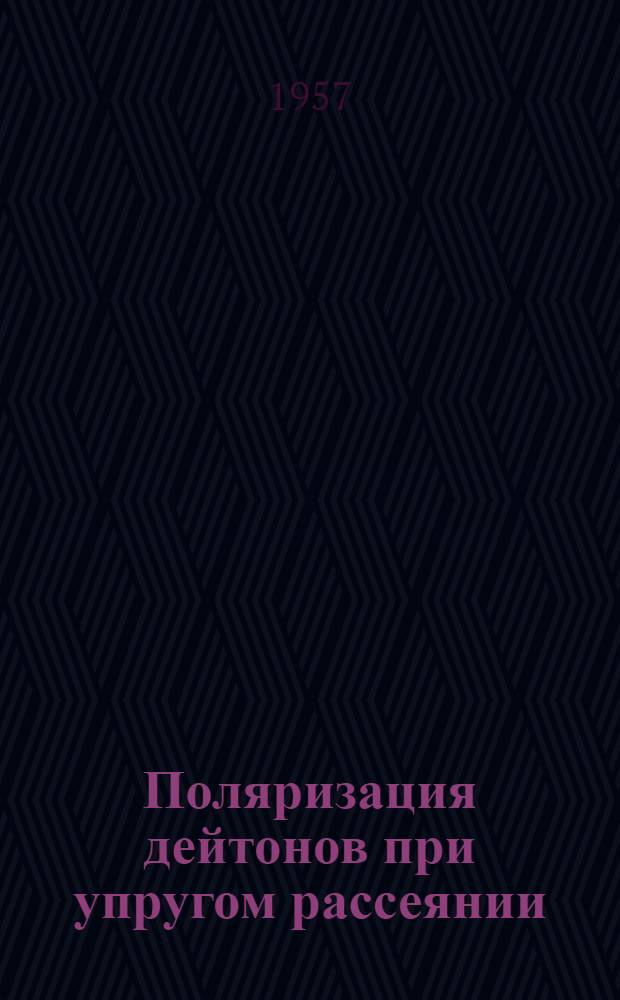 Поляризация дейтонов при упругом рассеянии : Автореферат дис., представл. на соискание учен. степени кандидата физ.-мат. наук
