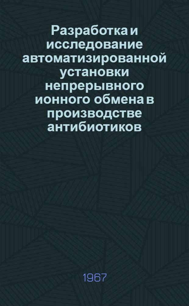 Разработка и исследование автоматизированной установки непрерывного ионного обмена в производстве антибиотиков : (Специальность 198. Автоматизация производ. процессов) : Автореферат дис. на соискание учен. степени канд. техн. наук