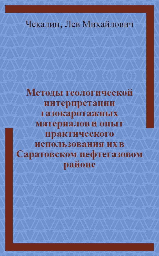 Методы геологической интерпретации газокаротажных материалов и опыт практического использования их в Саратовском нефтегазовом районе : Автореферат дис., представл. на соискание учен. степени кандидата геол.-минерал. наук