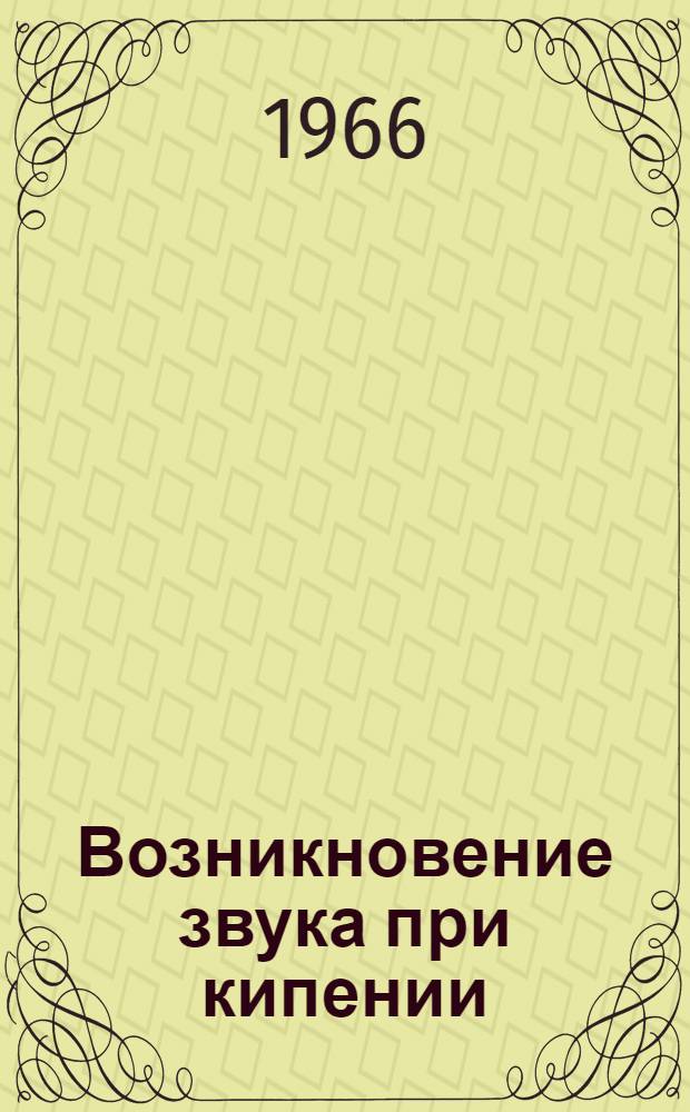 Возникновение звука при кипении; его влияние на процесс кипения : Автореферат дис. на соискание учен. степени кандидата физ.-мат. наук