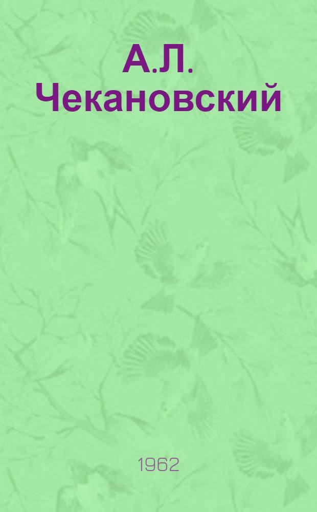 А.Л. Чекановский : Сборник неопубл. материалов А.Л. Чекановского, статьи о его науч. работе