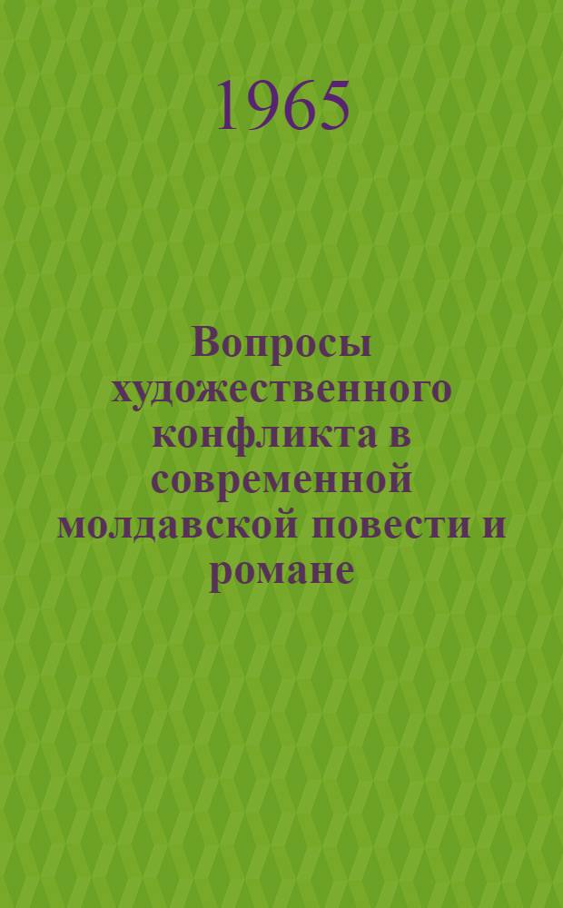 Вопросы художественного конфликта в современной молдавской повести и романе : Автореферат дис. на соискание учен. степени кандидата филол. наук