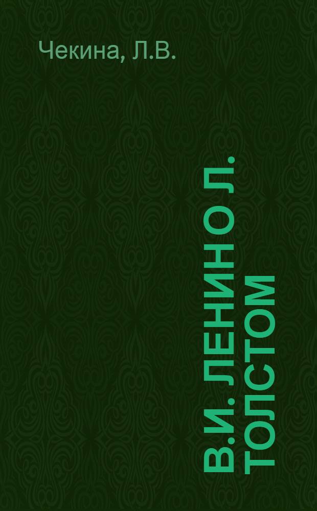 В.И. Ленин о Л. Толстом : (Материал для лекции)