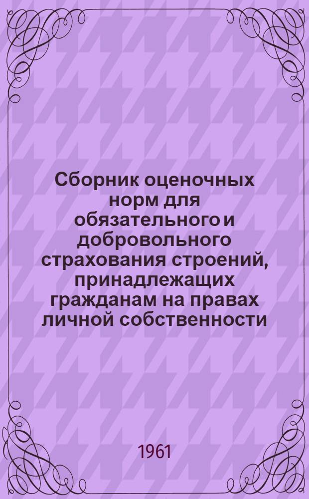 Сборник оценочных норм для обязательного и добровольного страхования строений, принадлежащих гражданам на правах личной собственности