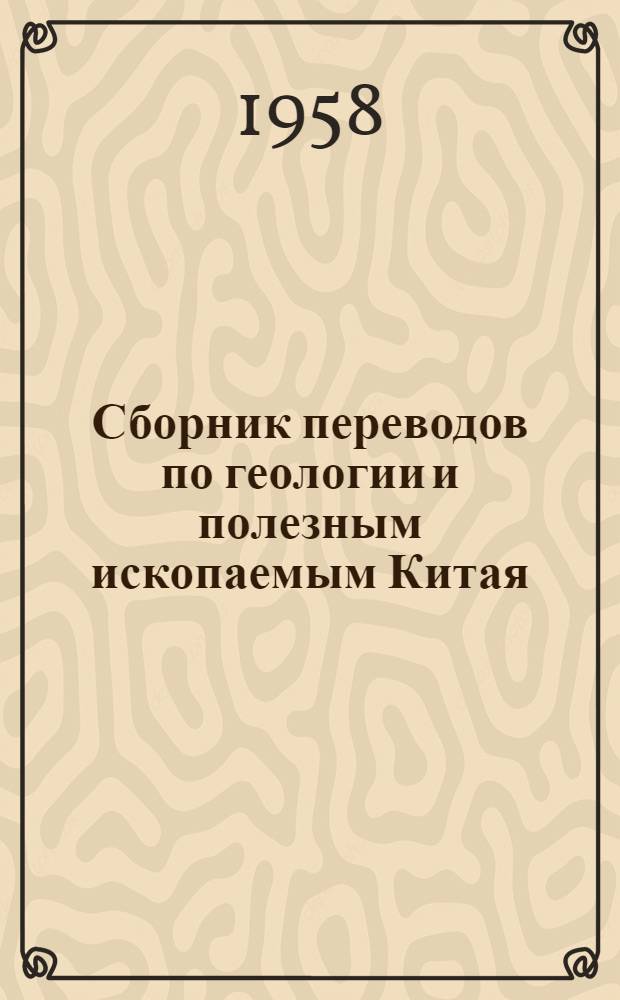 Сборник переводов по геологии и полезным ископаемым Китая