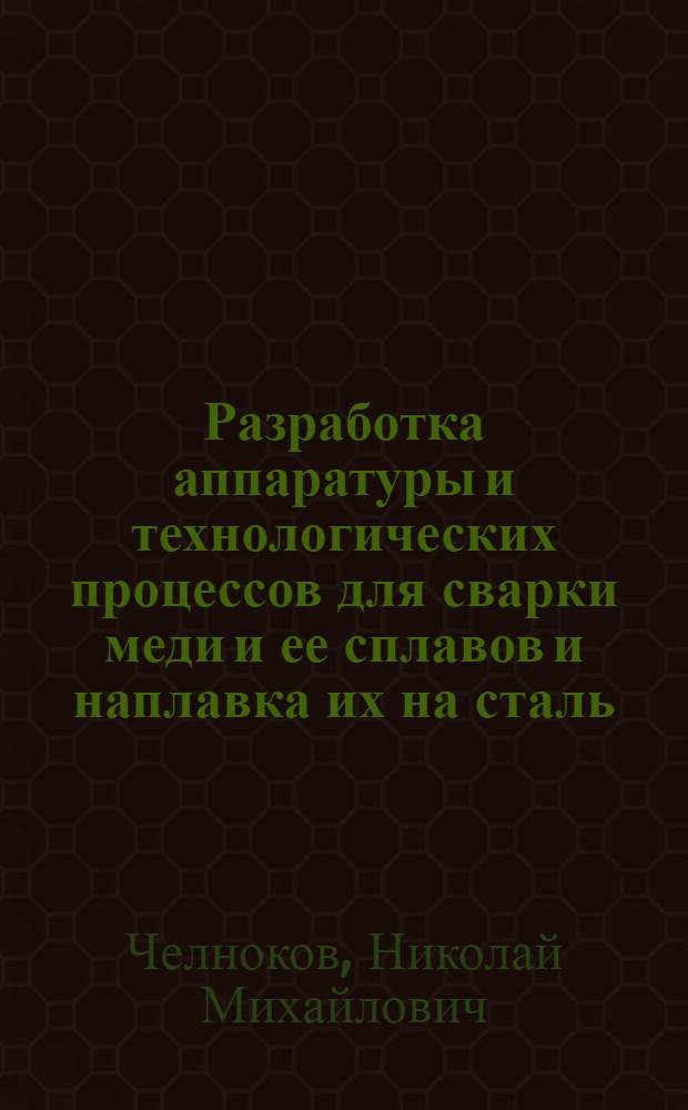 Разработка аппаратуры и технологических процессов для сварки меди и ее сплавов и наплавка их на сталь : Автореферат дис. на соискание учен. степени кандидата техн. наук