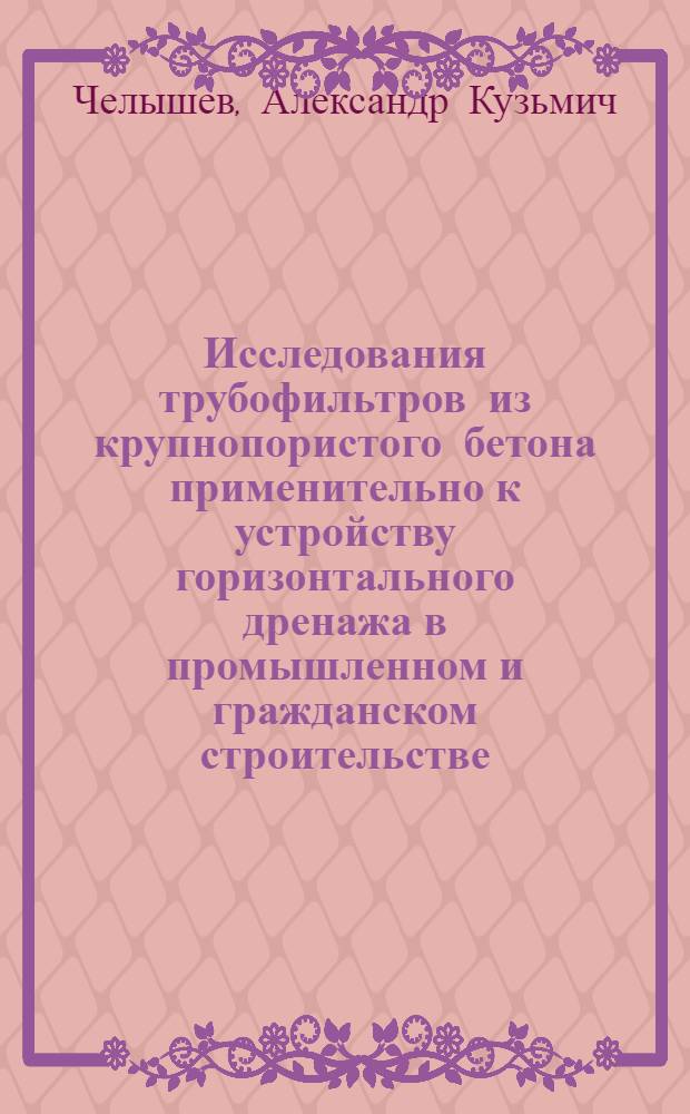 Исследования трубофильтров из крупнопористого бетона применительно к устройству горизонтального дренажа в промышленном и гражданском строительстве : Автореферат дис. на соискание учен. степени канд. техн. наук : (486)