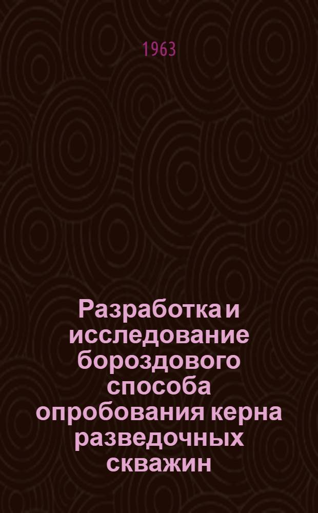 Разработка и исследование бороздового способа опробования керна разведочных скважин : Автореферат дис., представл. на соискание учен степени кандидата техн. наук