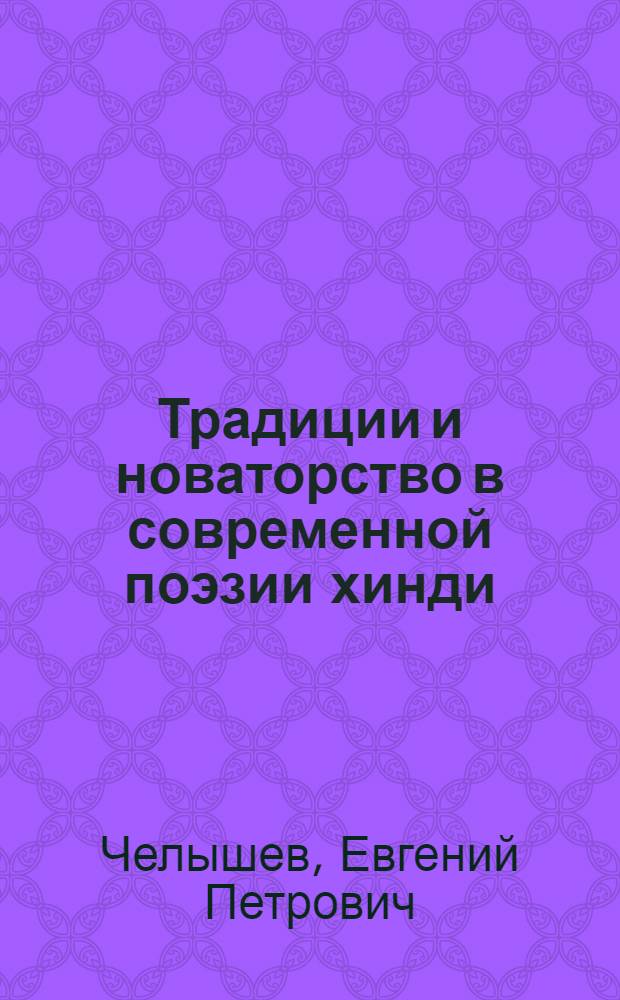 Традиции и новаторство в современной поэзии хинди : Автореферат дис. на соискание учен. степени доктора филол. наук