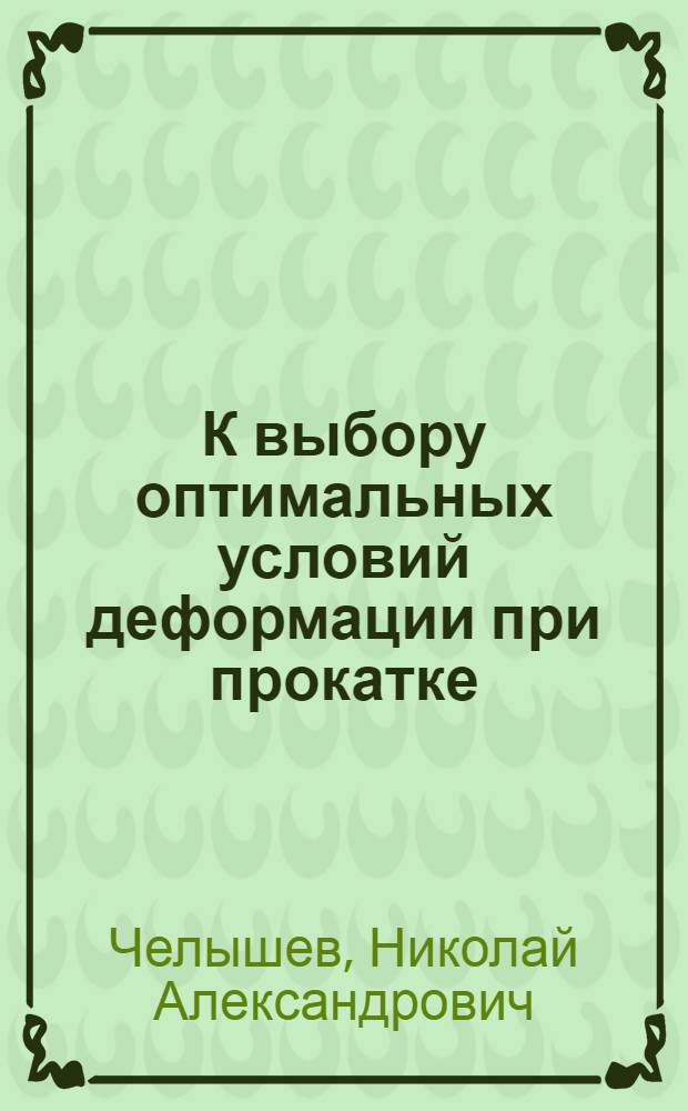 К выбору оптимальных условий деформации при прокатке : Автореферат дис. на соискание учен. степени доктора техн. наук