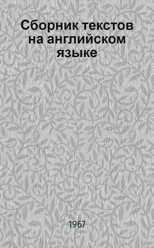 Сборник текстов на английском языке : Для студентов механиков и энергетиков I и II курсов инж. фак.