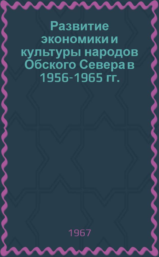 Развитие экономики и культуры народов Обского Севера в 1956-1965 гг. : (По материалам Ханты-Мансийского и Ямало-Ненецкого округов Тюмен. обл.) : Автореферат дис. на соискание учен. степени канд. ист. наук