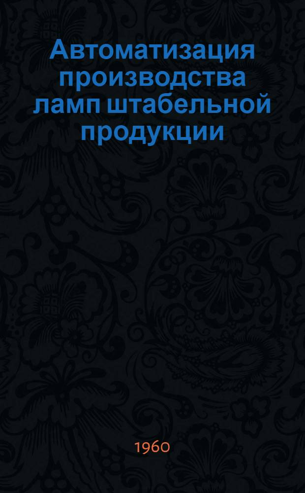 Автоматизация производства ламп штабельной продукции