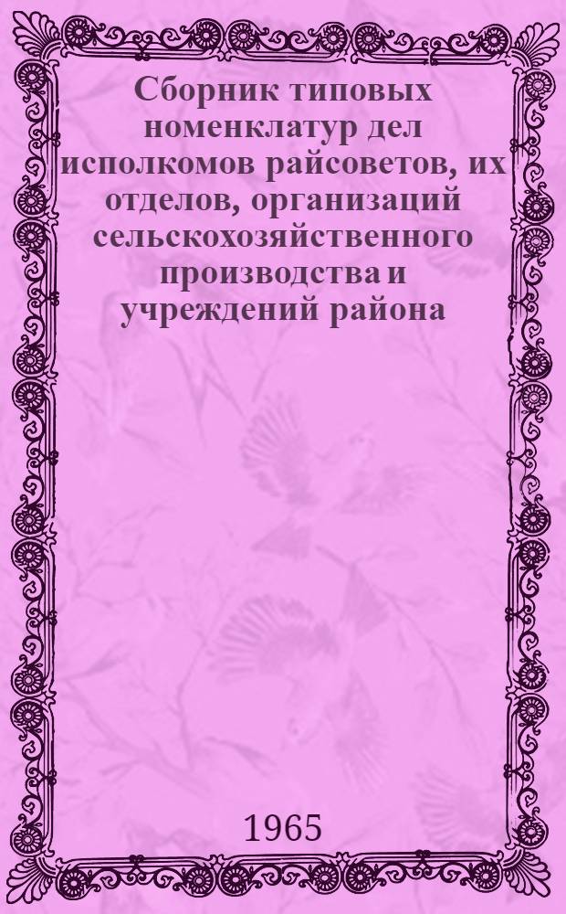 Сборник типовых номенклатур дел исполкомов райсоветов, их отделов, организаций сельскохозяйственного производства и учреждений района : (Метод. пособие)