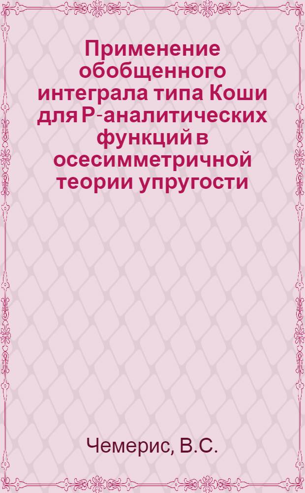 Применение обобщенного интеграла типа Коши для Р-аналитических функций в осесимметричной теории упругости : Автореферат дис. на соискание учен. степени кандидата физ.-мат. наук