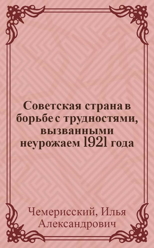 Советская страна в борьбе с трудностями, вызванными неурожаем 1921 года : Автореферат дис. на соискание учен. степени канд. ист. наук