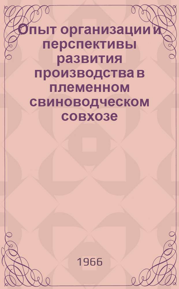 Опыт организации и перспективы развития производства в племенном свиноводческом совхозе : (На примере совхоза "Тойда", Воронежской обл.) : Автореферат дис. на соискание учен. степени кандидата экон. наук