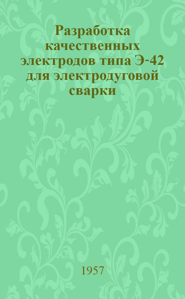 Разработка качественных электродов типа Э-42 для электродуговой сварки : Автореферат дис. на соискание учен. степени кандидата техн. наук