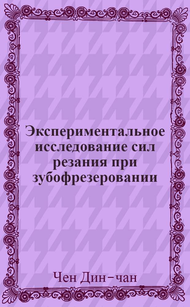Экспериментальное исследование сил резания при зубофрезеровании : Автореферат дис. на соискание учен. степени кандидата техн. наук