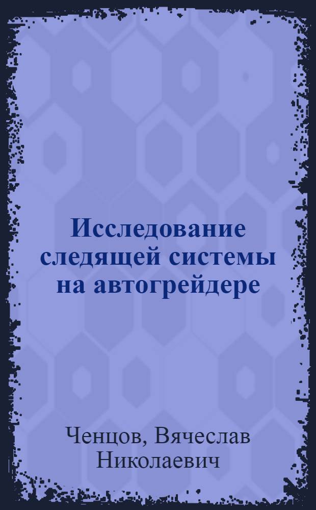 Исследование следящей системы на автогрейдере : Автореферат дис. на соискание учен. степени кандидата техн. наук