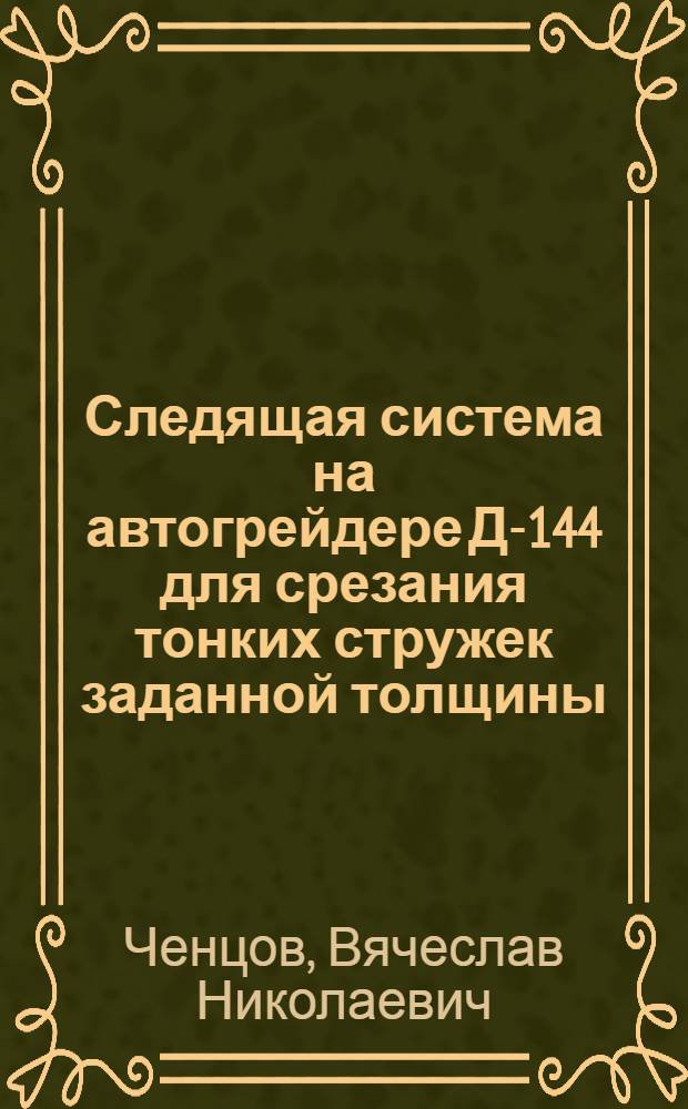 Следящая система на автогрейдере Д-144 для срезания тонких стружек заданной толщины; Теоретическое исследование следящей системы на автогрейдере Д-144