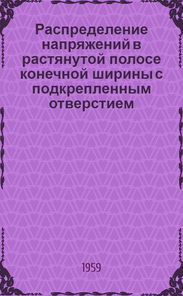Распределение напряжений в растянутой полосе конечной ширины с подкрепленным отверстием