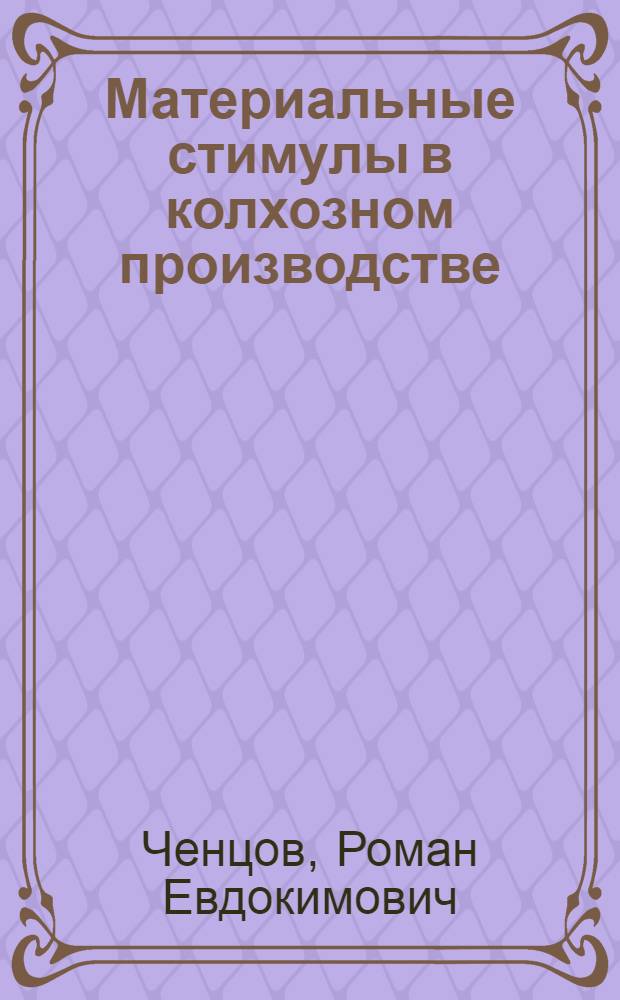 Материальные стимулы в колхозном производстве : (На примере колхозов Коми АССР) : Автореферат дис. на соискание учен. степени кандидата экон. наук