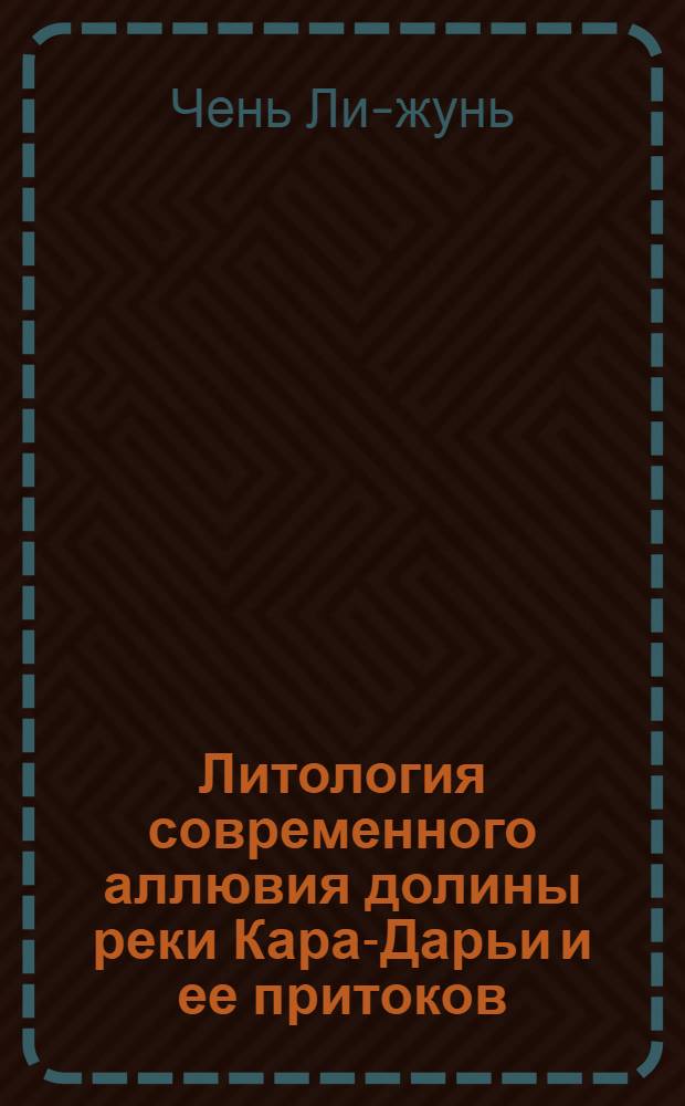 Литология современного аллювия долины реки Кара-Дарьи и ее притоков : Автореферат дис. на соискание учен. степени кандидата геол.-минерал. наук