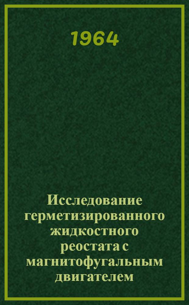 Исследование герметизированного жидкостного реостата с магнитофугальным двигателем : Автореферат дис. на соискание учен. степени кандидата техн. наук