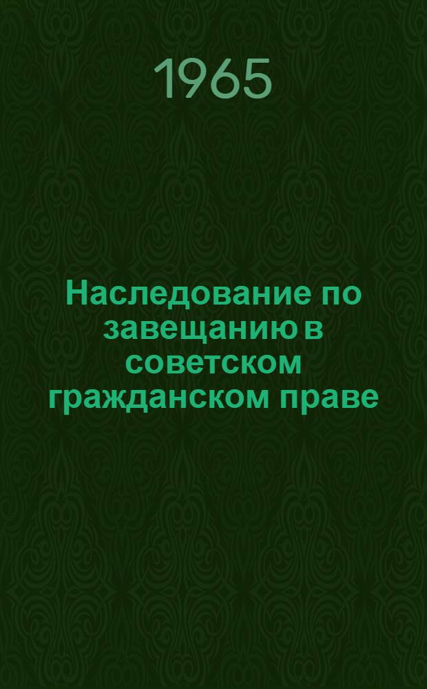 Наследование по завещанию в советском гражданском праве : Автореферат дис. на соискание учен. степени кандидата юрид. наук