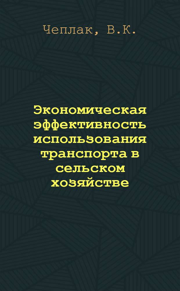 Экономическая эффективность использования транспорта в сельском хозяйстве : (На примере колхозов Зап. Лесостепи УССР) : Автореферат дис. на соискание учен. степени канд. экон. наук