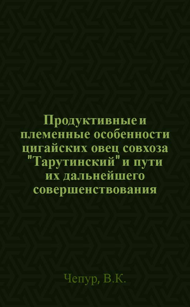 Продуктивные и племенные особенности цигайских овец совхоза "Тарутинский" и пути их дальнейшего совершенствования : Автореферат дис. на соискание учен. степени канд. с.-х. наук