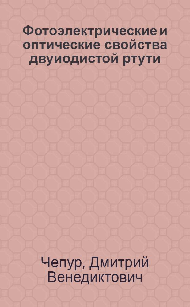 Фотоэлектрические и оптические свойства двуиодистой ртути : Автореферат дис. на соискание учен. степени кандидата физ.-мат. наук