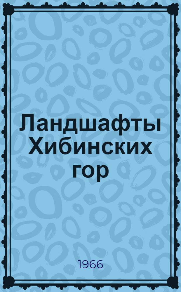 Ландшафты Хибинских гор : (Строение, геохимия, биол. продуктивность) : Автореферат дис. на соискание учен. степени канд. геогр. наук