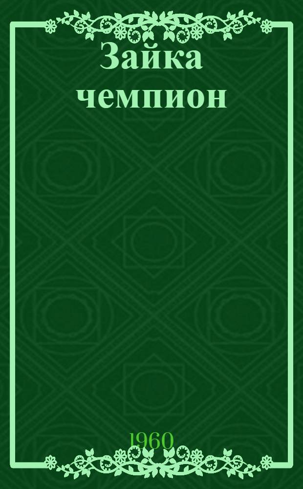 Зайка чемпион : Стихи : Для дошкольников