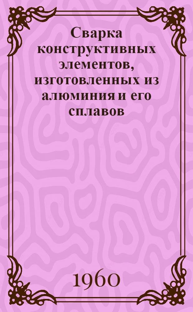 Сварка конструктивных элементов, изготовленных из алюминия и его сплавов