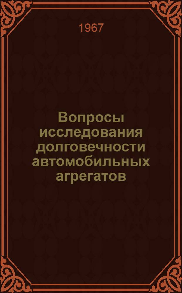 Вопросы исследования долговечности автомобильных агрегатов : (На примере заднего моста легкового автомобиля ГАЗ-21 "Волга") : Автореферат дис. на соискание учен. степени канд. техн. наук